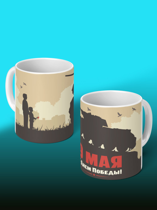 Кружка на 9 мая