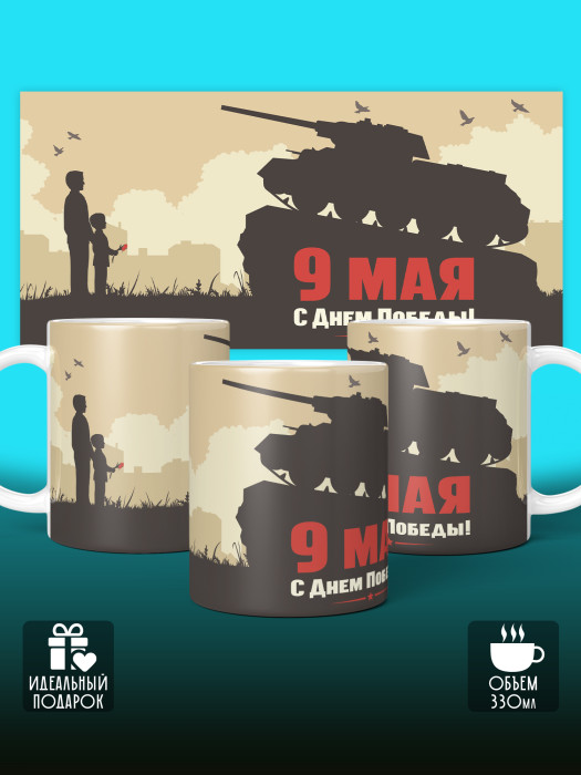 Кружка на 9 мая