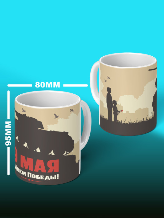 Кружка на 9 мая