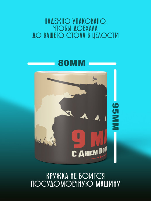 Кружка на 9 мая