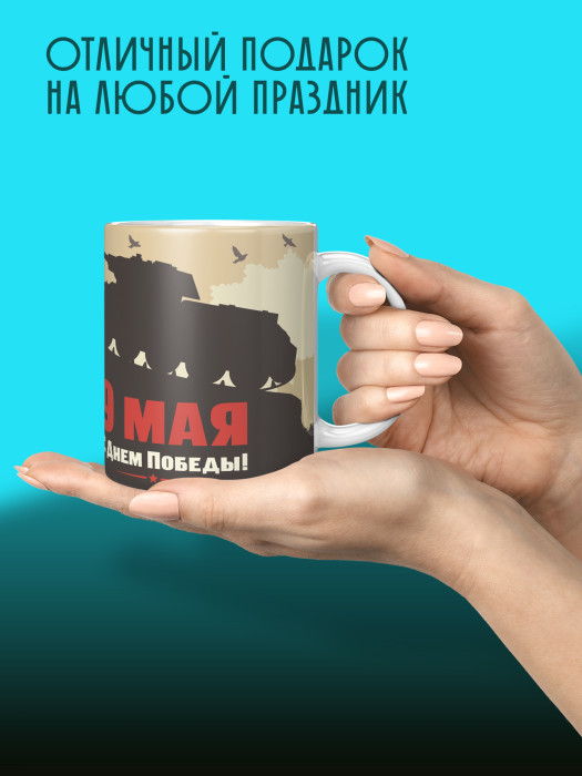 Кружка на 9 мая