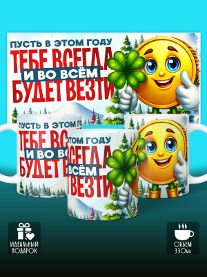 Кружка Новогодняя Мужская