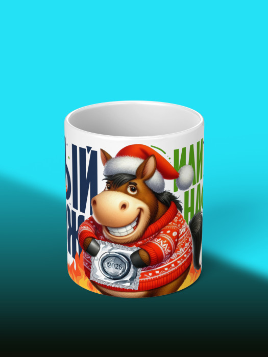 Кружка новогодняя мужская 2026