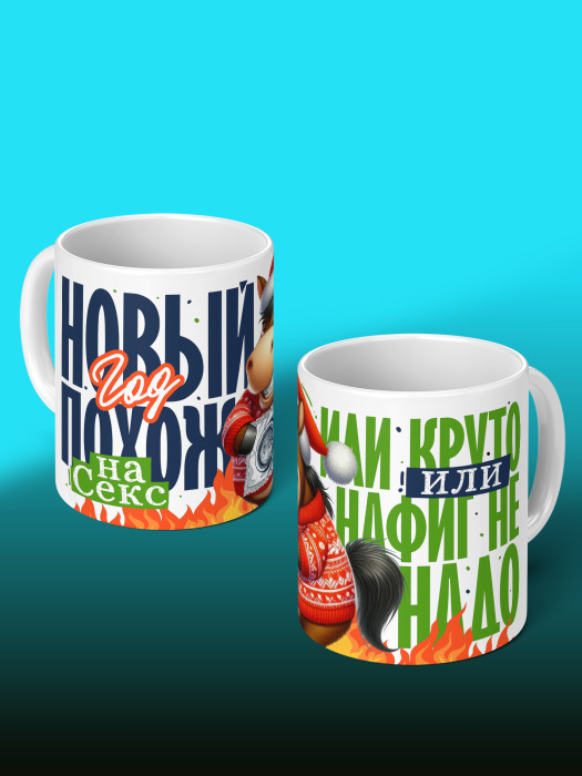 Кружка новогодняя мужская 2026