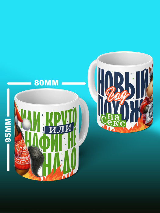 Кружка новогодняя мужская 2026