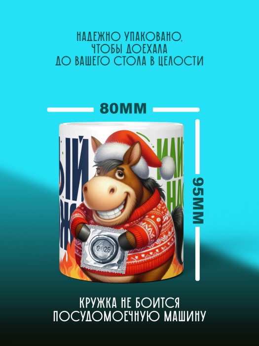 Кружка новогодняя мужская 2026