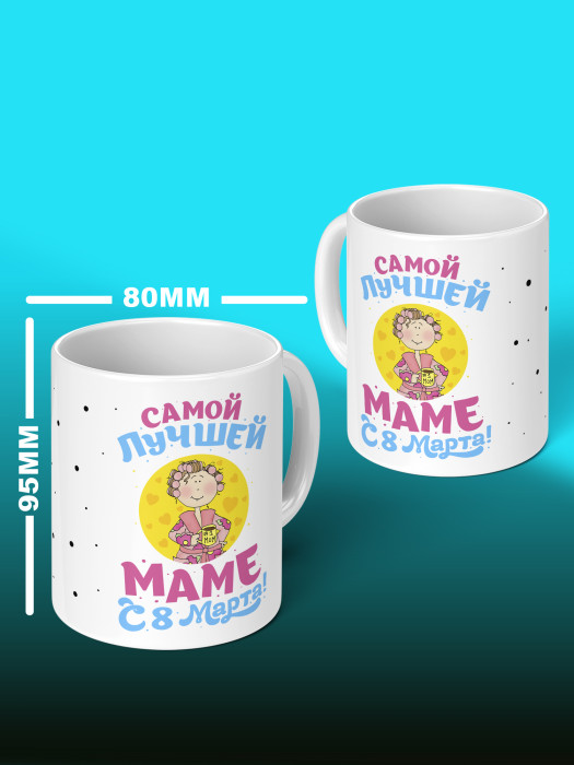 Кружка на 8 марта для мамы