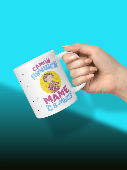 Кружка на 8 марта для мамы