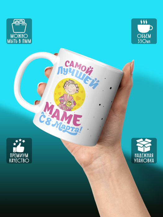Кружка на 8 марта для мамы