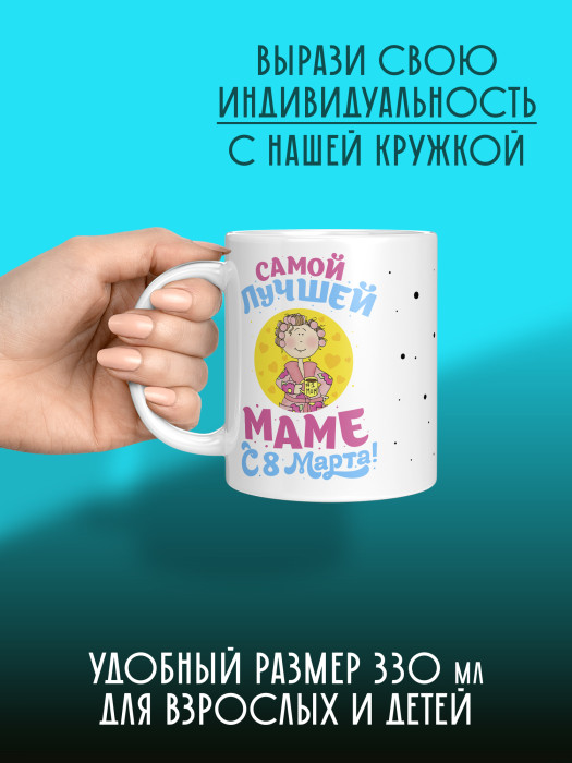 Кружка на 8 марта для мамы