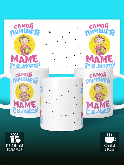 Кружка на 8 марта для мамы