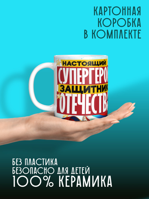 Кружка на 23 февраля