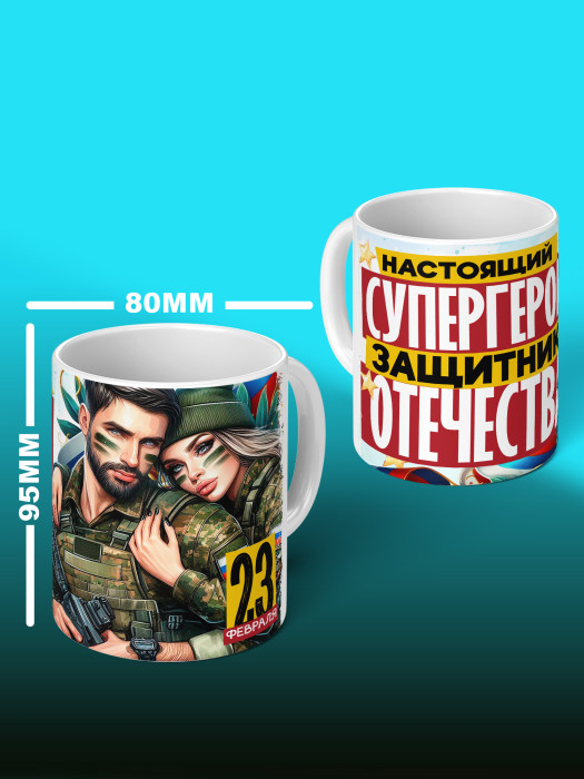 Кружка на 23 февраля