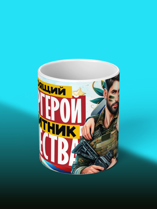 Кружка на 23 февраля