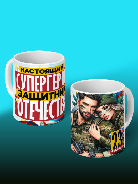 Кружка на 23 февраля