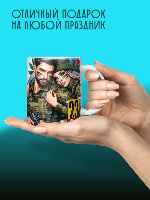 Кружка на 23 февраля