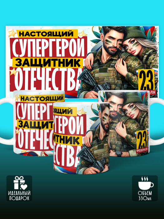 Кружка на 23 февраля