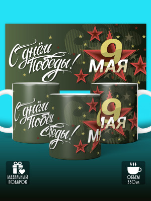 Кружка на 9 мая