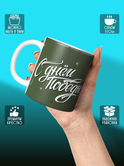 Кружка на 9 мая