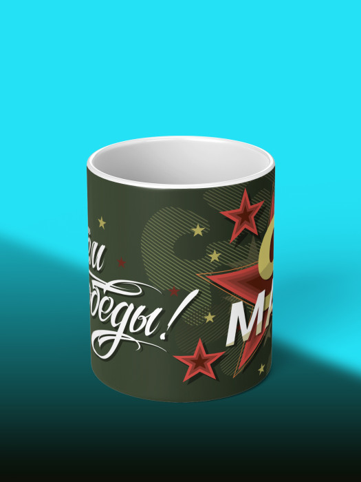 Кружка на 9 мая
