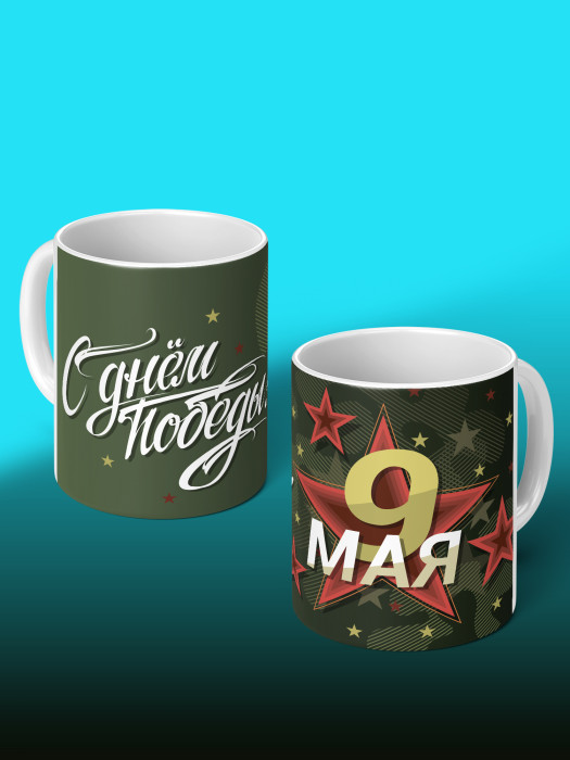 Кружка на 9 мая