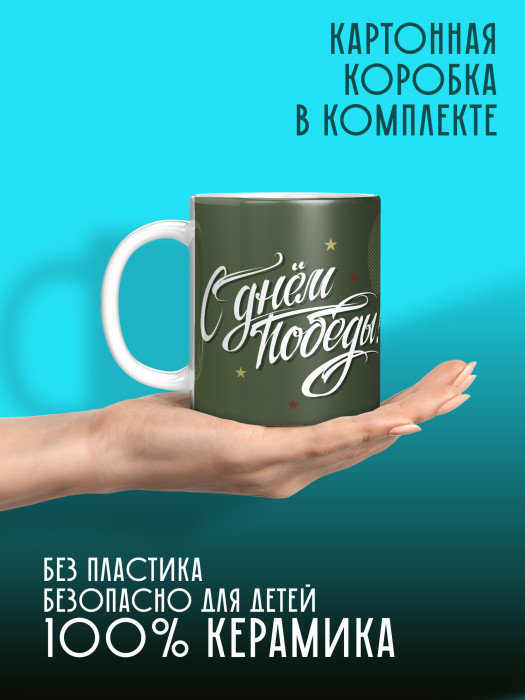 Кружка на 9 мая