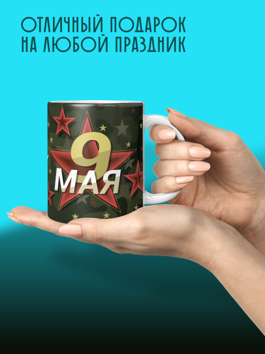 Кружка на 9 мая