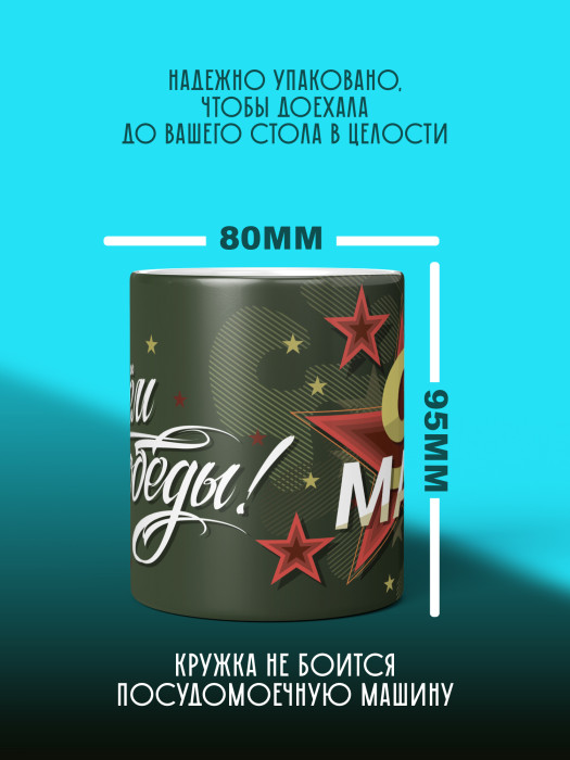 Кружка на 9 мая