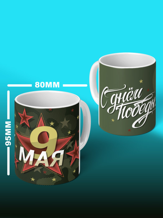 Кружка на 9 мая