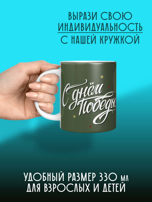 Кружка на 9 мая