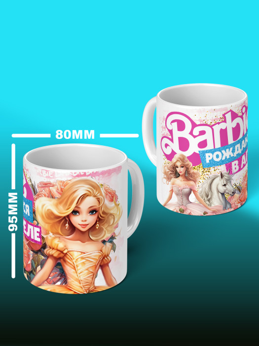 Кружка на День рождения