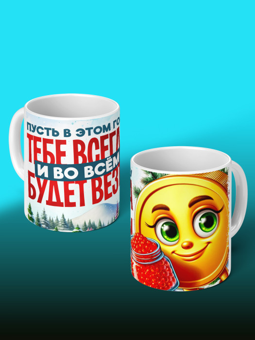 Кружка Новогодняя женская