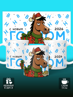 Кружка новогодняя мужская 2026