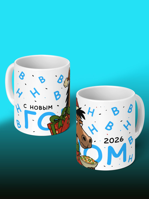 Кружка новогодняя мужская 2026