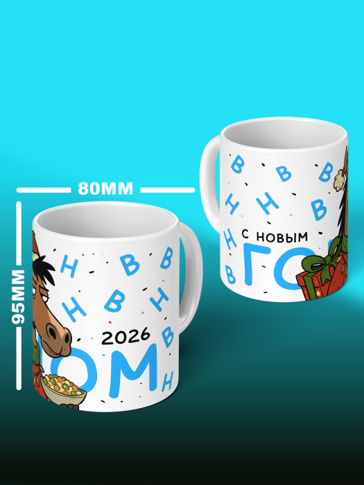 Кружка новогодняя мужская 2026