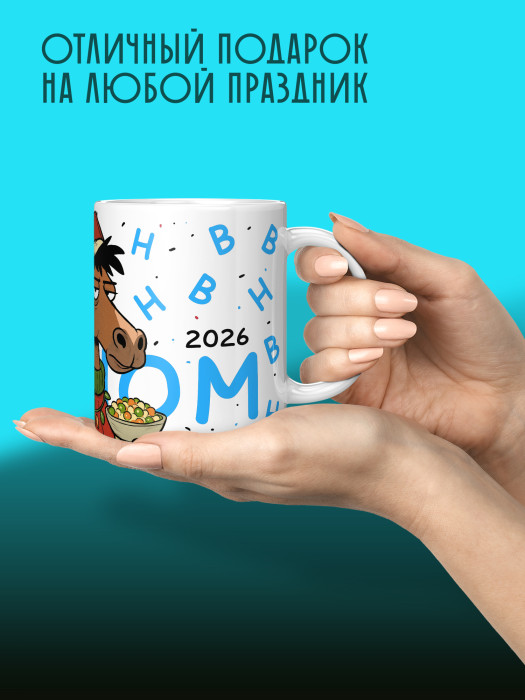 Кружка новогодняя мужская 2026