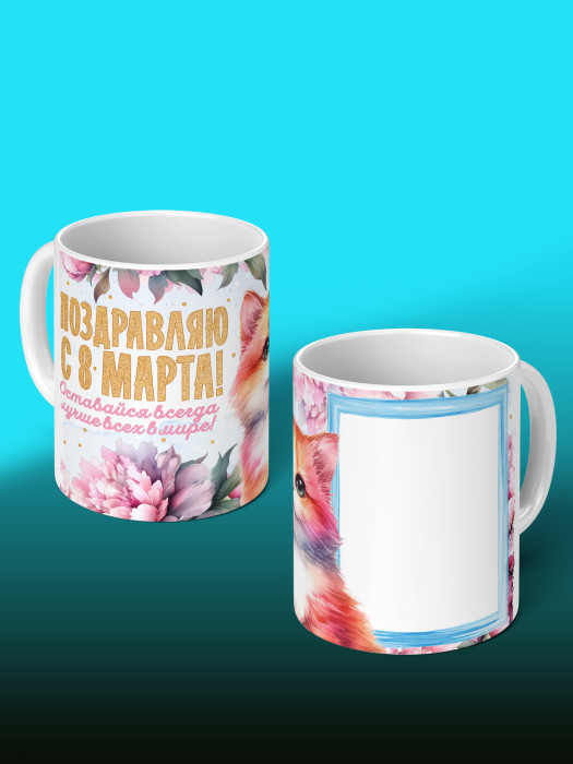 Кружка на 8 марта с фото