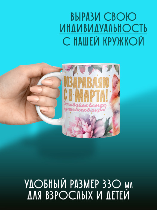 Кружка на 8 марта с фото