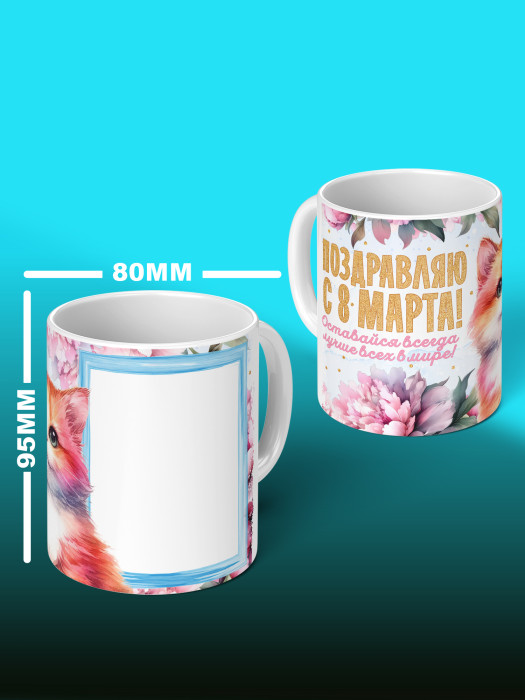 Кружка на 8 марта с фото