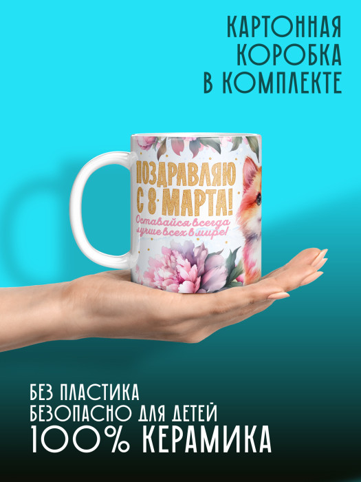 Кружка на 8 марта с фото