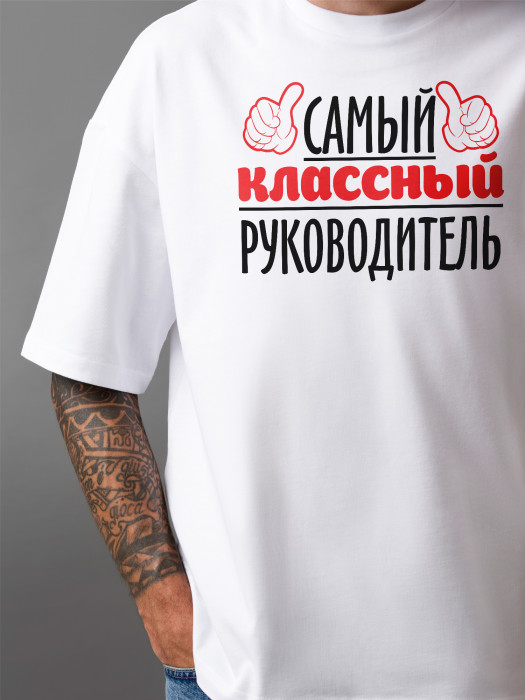 Футболка с принтом Самый классный руководитель