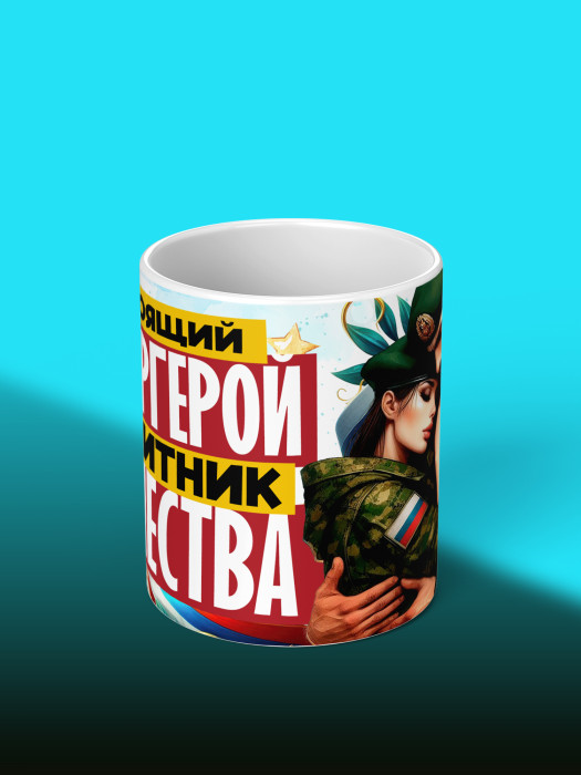 Кружка на 23 февраля