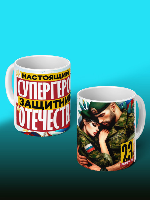 Кружка на 23 февраля