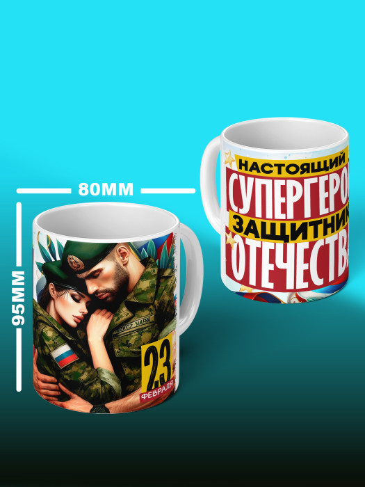 Кружка на 23 февраля