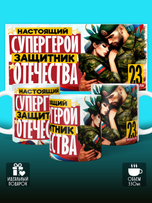 Кружка на 23 февраля