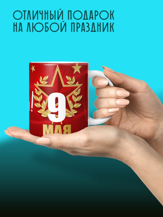 Кружка на 9 мая