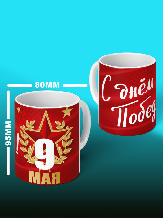 Кружка на 9 мая
