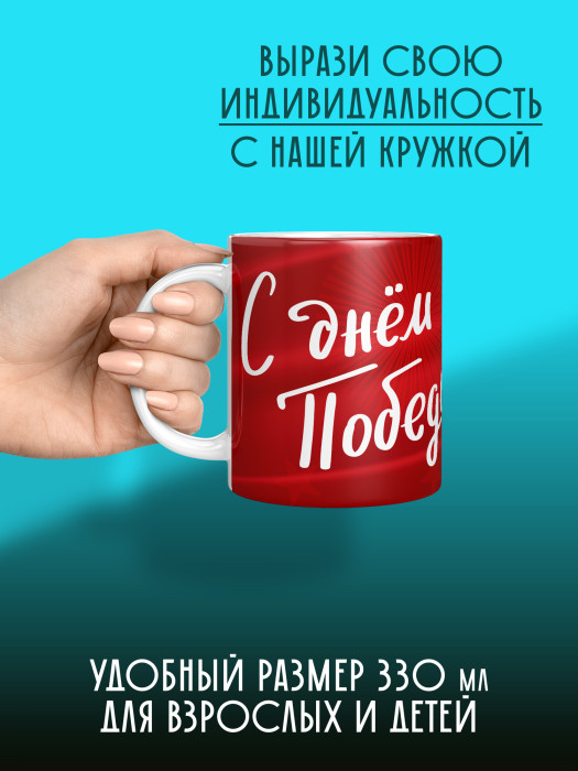 Кружка на 9 мая