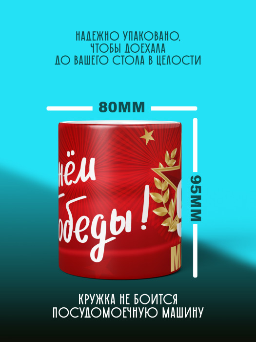 Кружка на 9 мая