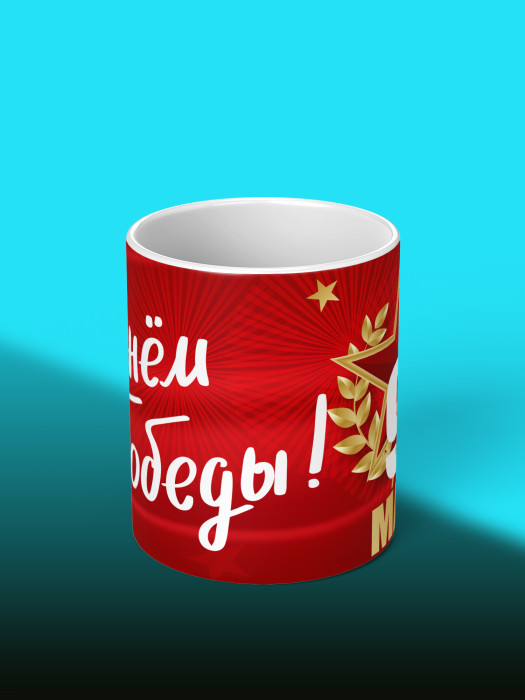 Кружка на 9 мая